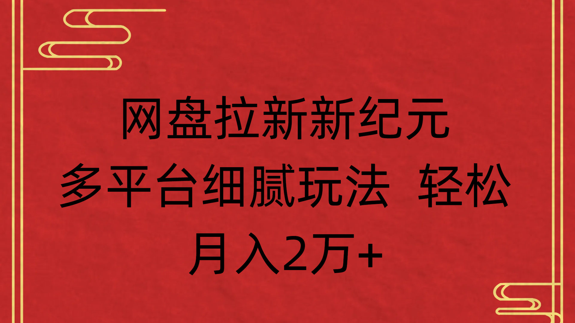 网盘拉新新纪元多平台细腻玩法 轻松月入2万+-小白资源网