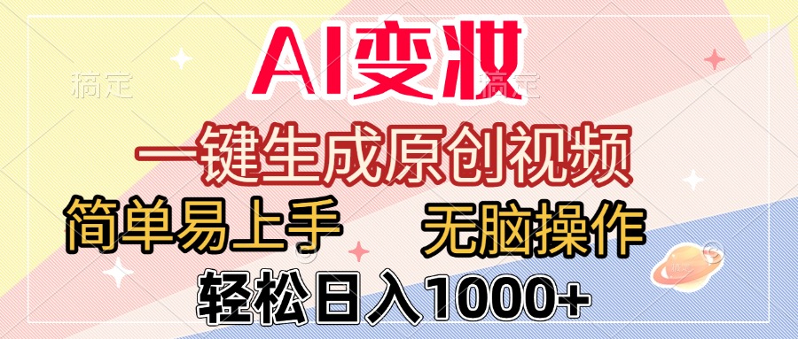 AI变妆，一键生成原创视频，简单易上手，无脑操作，轻松日入1000+-小白资源网