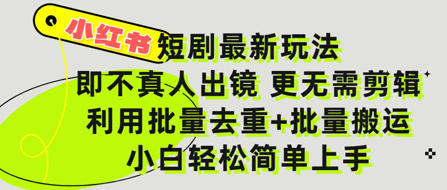 小红书短剧最新玩法，轻松日入3000+，既不真人出镜，更不用剪辑，全程搬运，傻瓜式操作，私域零成本批量操作-小白资源网