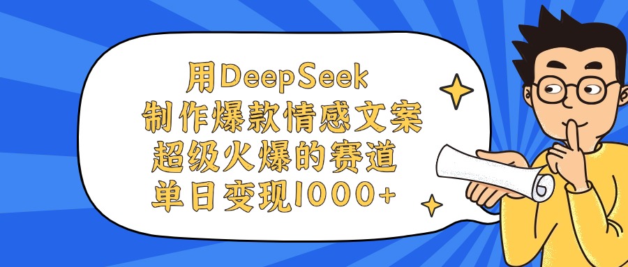用DeepSeek制作爆款情感文案视频，单日变现1000+，超级火爆的赛道-小白资源网