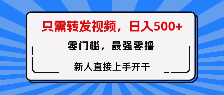 转发种草视频，零门槛，正规绿色，新人直接上手开干！-小白资源网