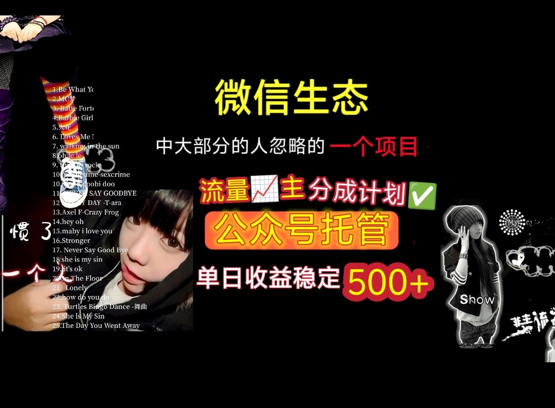 微信生态中大部分人忽略的一个项目，流量主分成计划，公众号托管，单日稳定收益500+-小白资源网