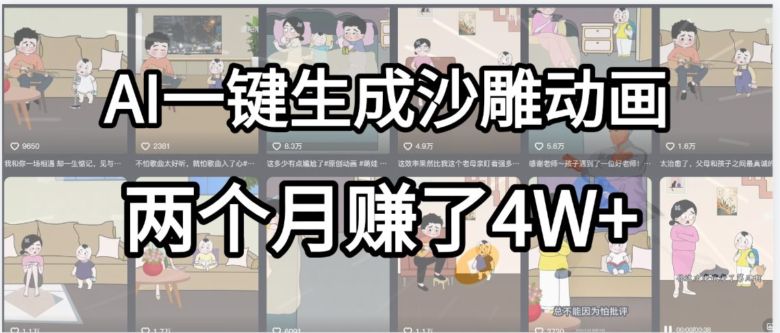 起号成功了！AI一键生成沙雕动画，就用这个教程，两个月赚4W+-小白资源网