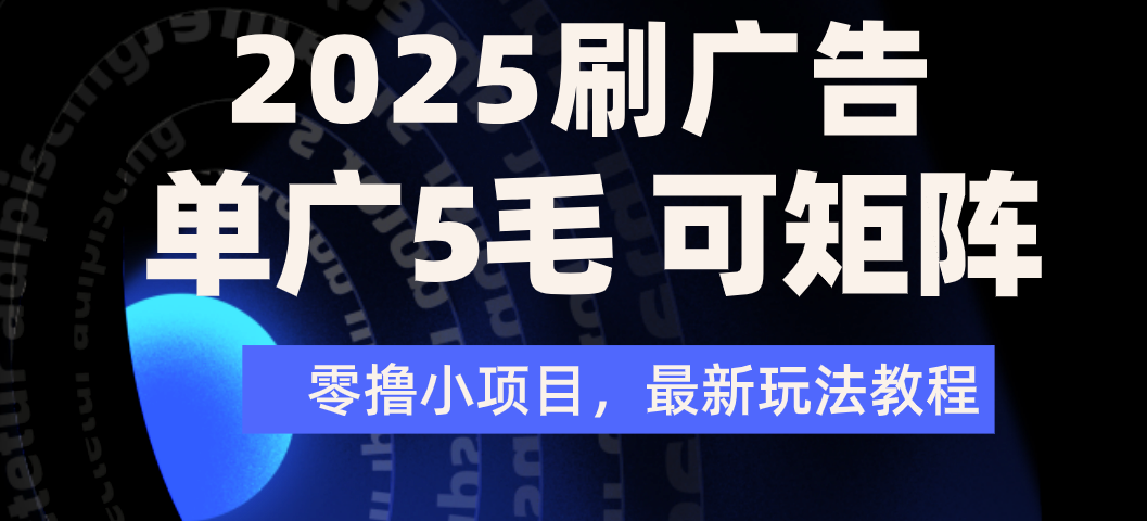 2025年零撸刷广告变现，单广5毛，可矩阵放大操作-小白资源网