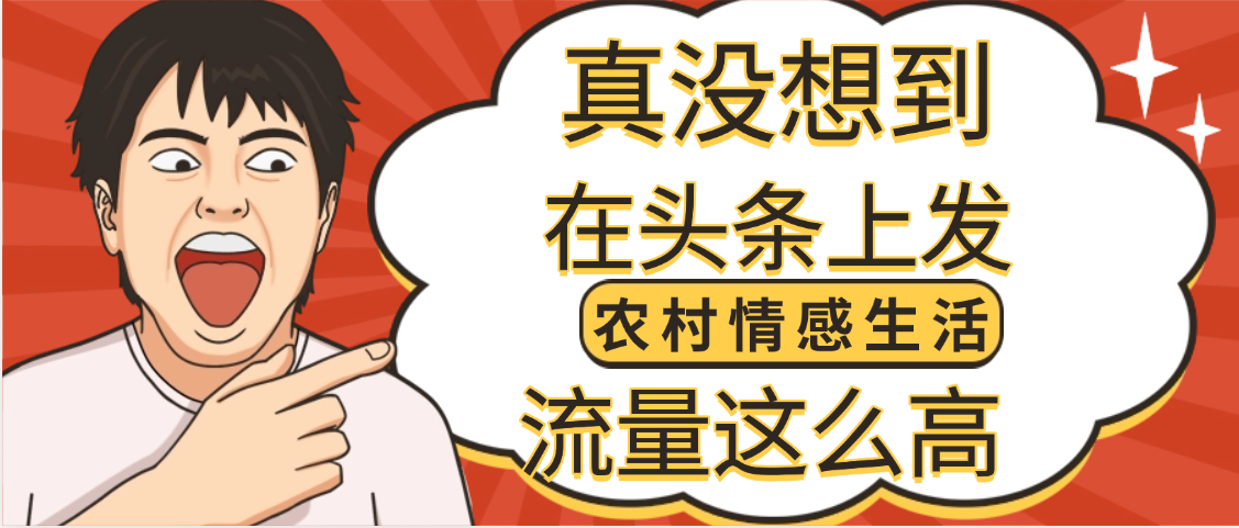 【万万没想到】在头条做《农村情感生活》二创小故事，收益暴增，昨天收益1300+-小白资源网