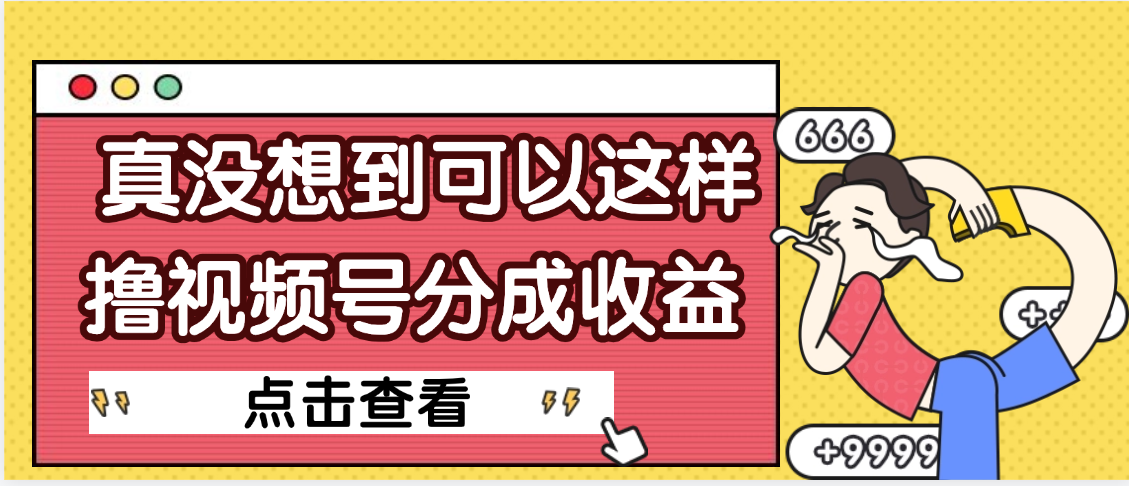 【天呐】真是没想到，视频号收益居然这么好赚-小白资源网