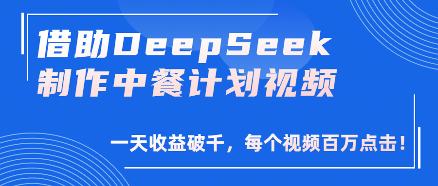 借助DeepSeek制作,中餐计划视频,一天收益破千,每个视频百万点击!-小白资源网