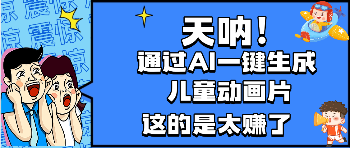 天呐，AI一键生成动画片，可多平台发布，小白轻松日入1000+-小白资源网