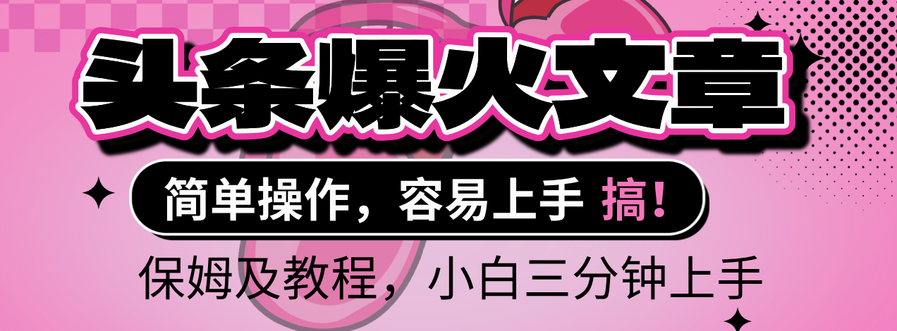 2025年头条爆火文章赛道，小白轻松上手，保守月入6000+，保姆及教程-小白资源网