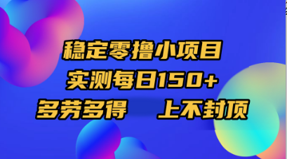 稳定零撸小项目，实测每日150+，多劳多得，上不封顶-小白资源网