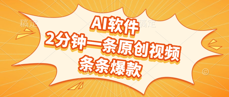 AI软件，2分钟一条原创视频，条条爆款，软件免费-小白资源网