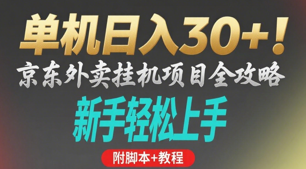 京东外卖挂机掘金项目，单机30+，可矩阵操作-小白资源网