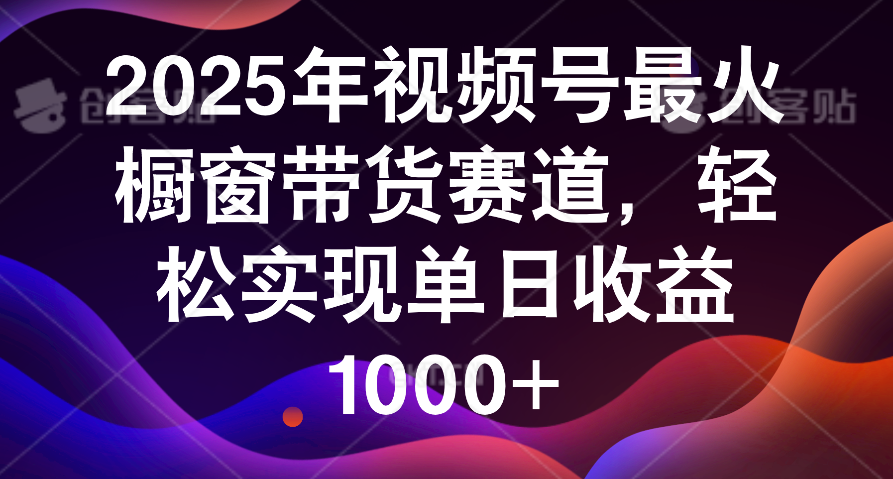 2025年视频号最火橱窗带货赛道，轻松实现单日收益1000+-小白资源网