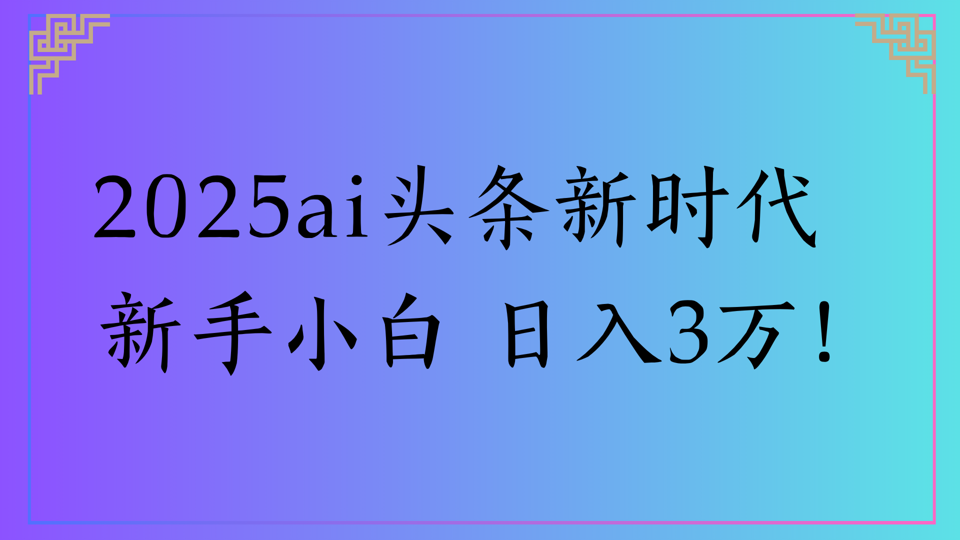 2025ai头条新时代   新手小白 日入3万！-小白资源网