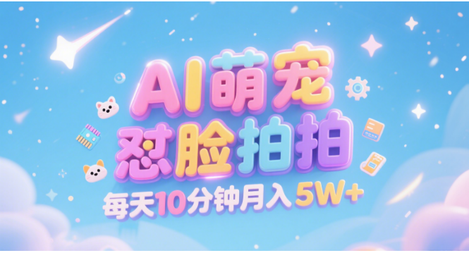 AI萌宠怼脸拍 萌宠赛道 精准高客单   每天十分钟 附提示词文案库  代替做素材 卖提示词 卖虚拟资料  卖宠物产品 做宠物私人定制产品  带徒弟 带陪跑 卖课  创作者分成 月入5W+-小白资源网
