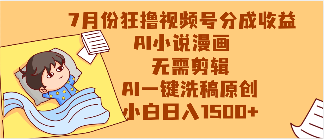 【7月份】狂撸视频号分成收益,AI小说漫画,无需剪辑,一键洗稿原创,小白日入1500+,副业必选项目-小白资源网