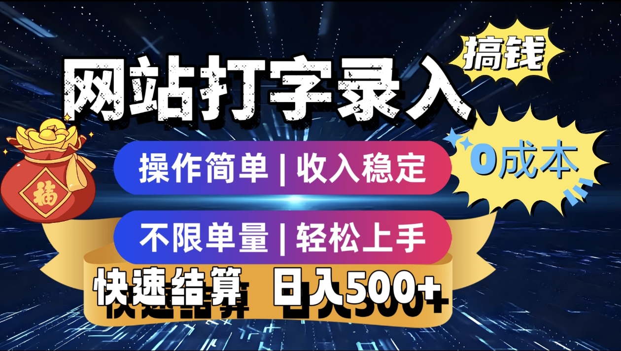 最新零门槛副业新选择！打字录入发票快递号等、轻松赚收益，24小时随时做，操作简单轻松日入500+-小白资源网