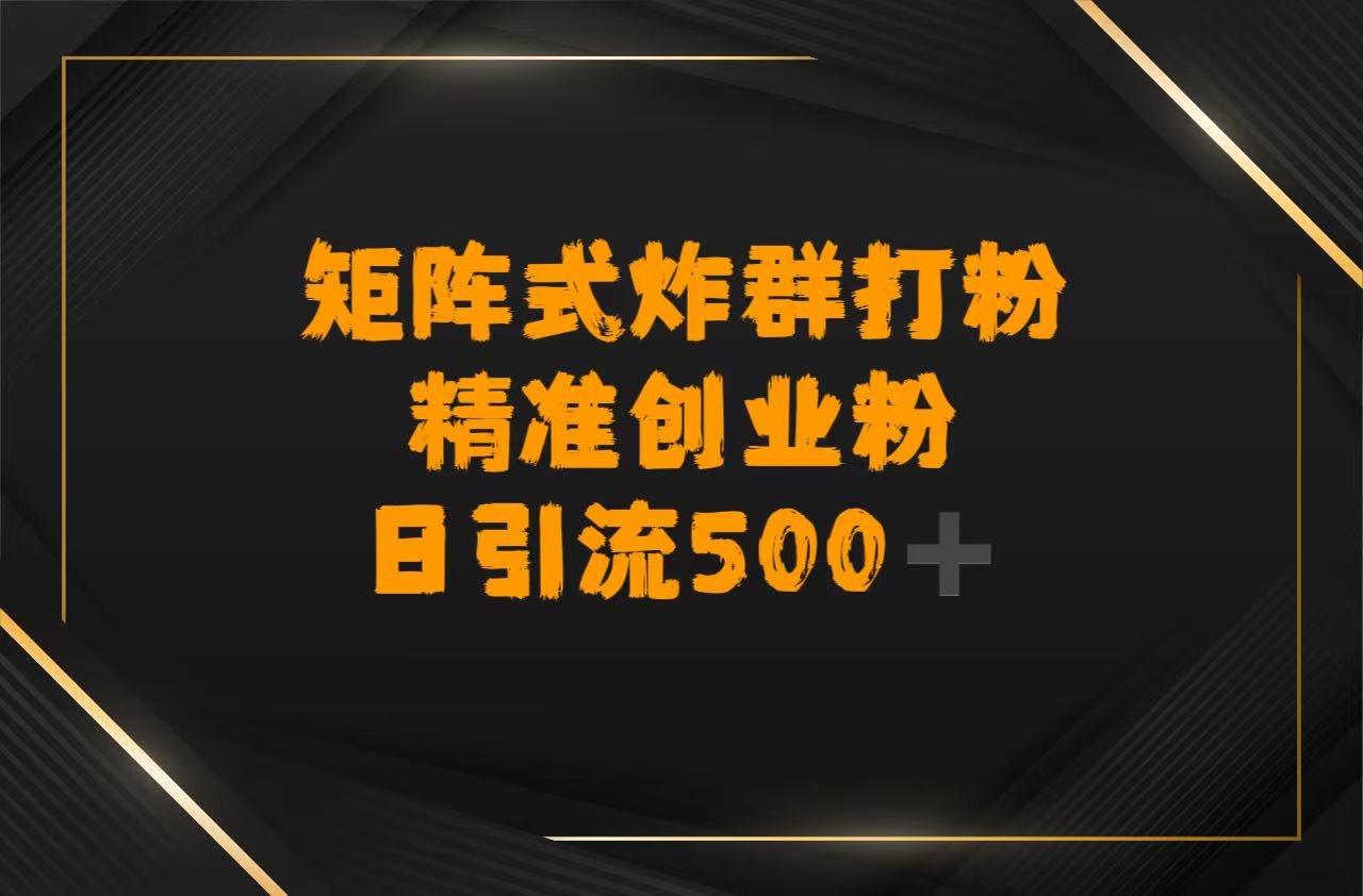 矩阵炸群打粉，日引流500➕精准创业粉-小白资源网