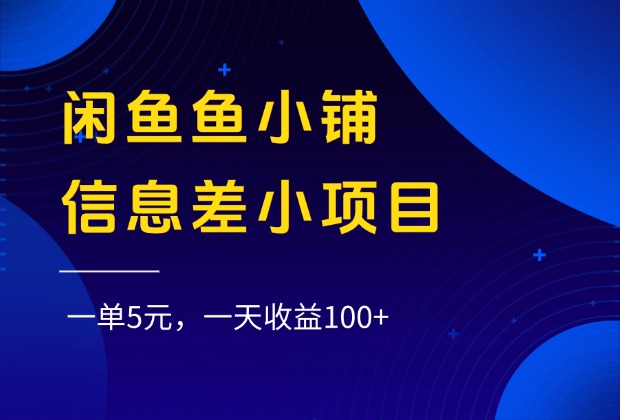 闲鱼鱼小铺信息差小项目，一单5元，一天收益100+-小白资源网