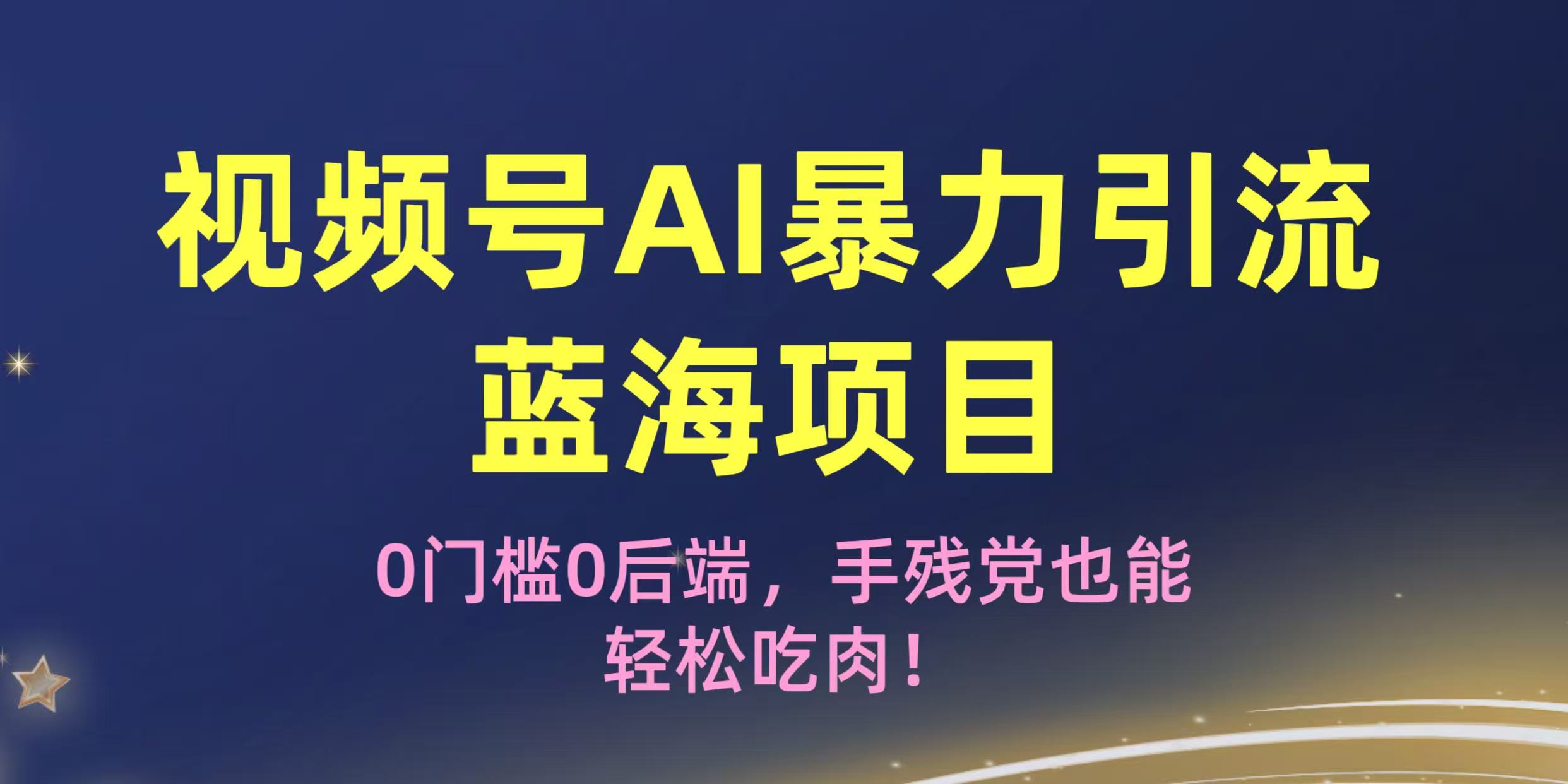 疯传！视频号AI暴力引流蓝海项目，0门槛0后端，手残党也能轻松吃肉！-小白资源网