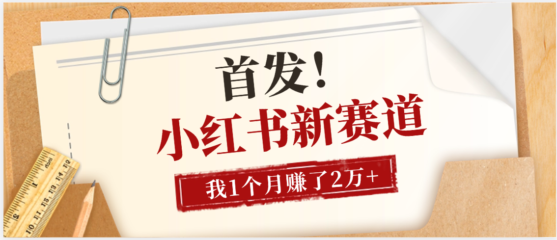 【首发】小红书全新赛道，我自己靠这个项目上个月收益2W+-小白资源网