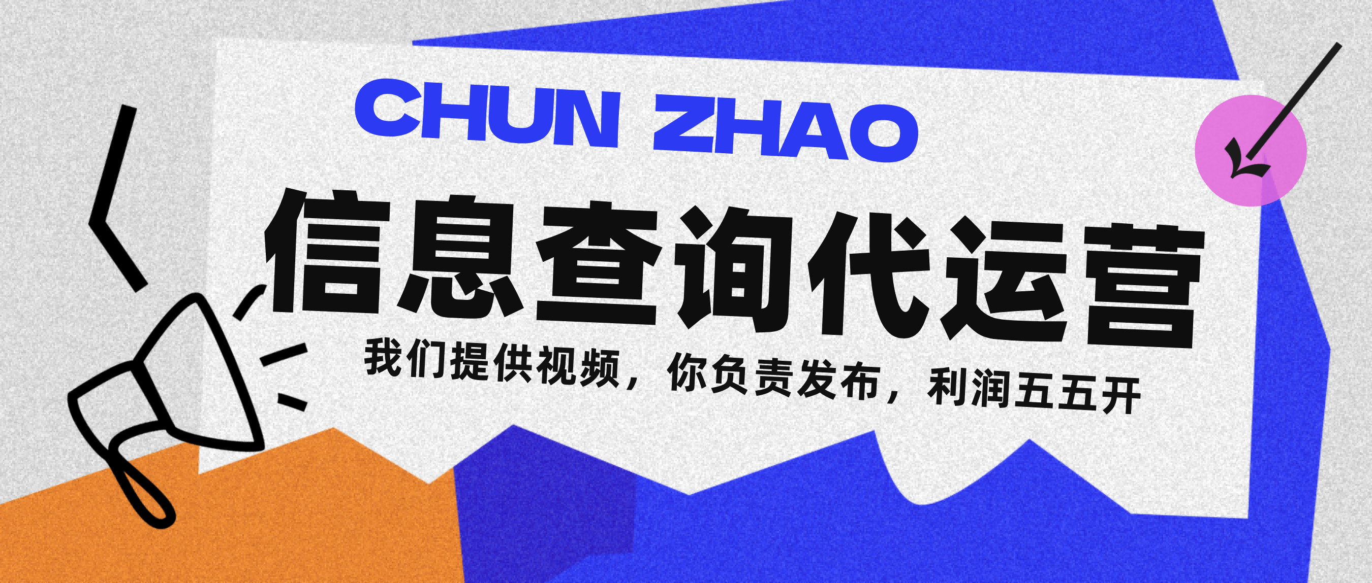 信息查询代运营小众蓝海爆款项目，每天发发视频，单日稳定变现500+-小白资源网