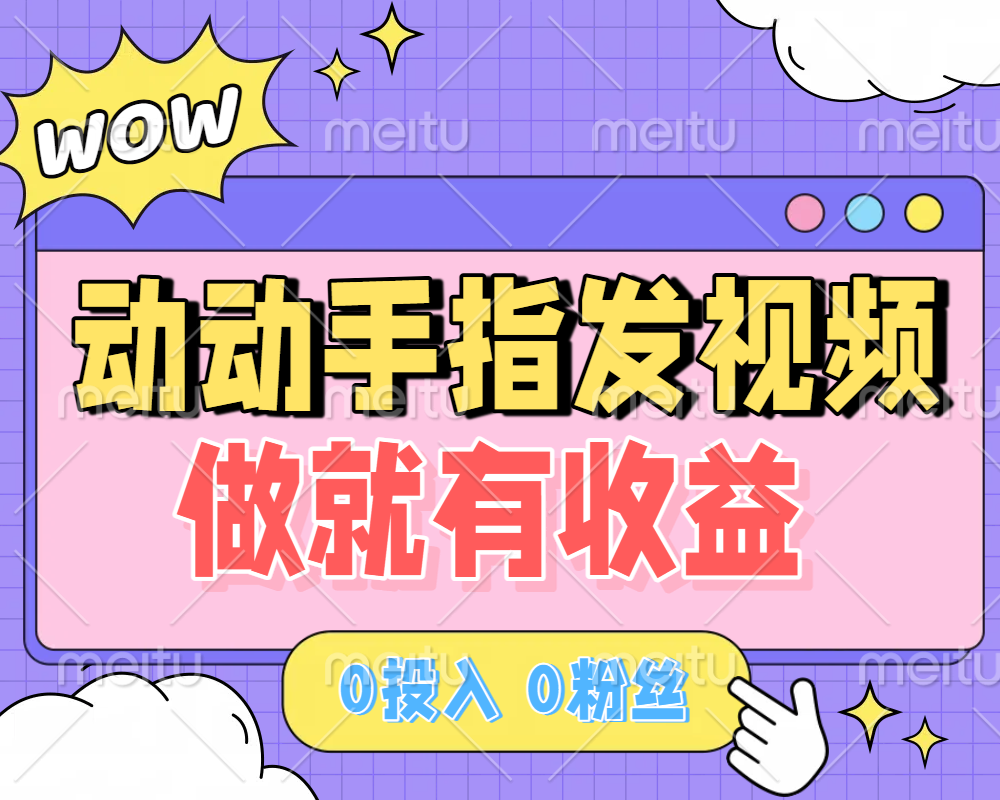 动动手指发视频，做就有收益 0投入 0粉丝 会发视频就有钱 月入过W-小白资源网