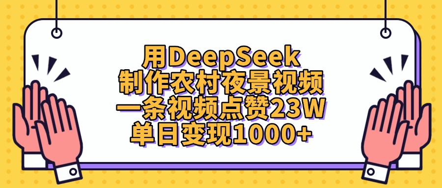 用DeepSeek制作农村夜景视频，单日变现1000+，一条视频点赞23W-小白资源网