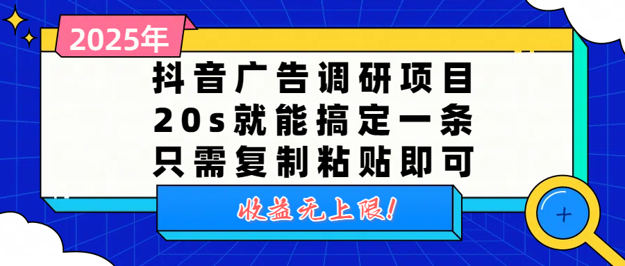 抖音广告调研项目，20s就能搞定一条，只需复制粘贴即可，收益无上限-小白资源网