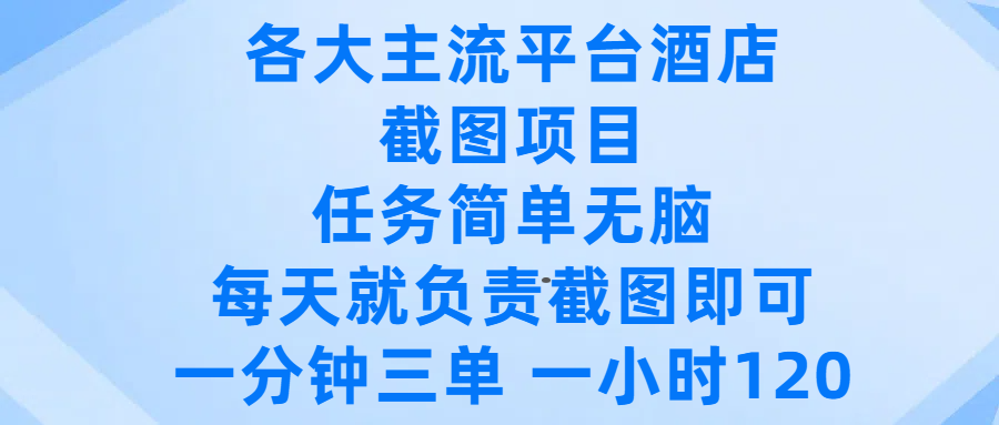 各大主流平台酒店截图项目，任务简单无脑，每天就负责截图即可，一分钟三单 ，一小时可以做120-小白资源网