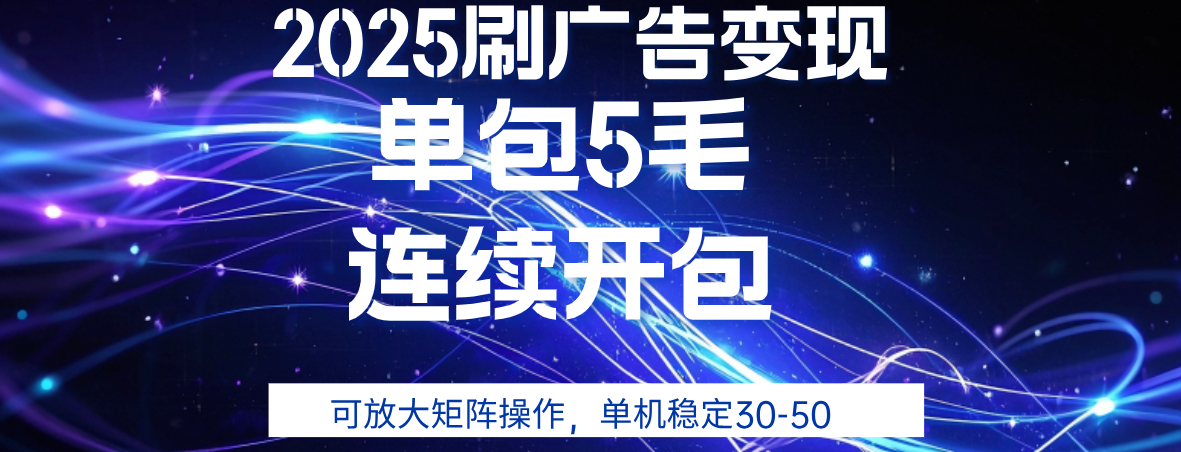 2025年零撸广告变现，单广5毛，可矩阵放大操作,单机稳定30-50-小白资源网