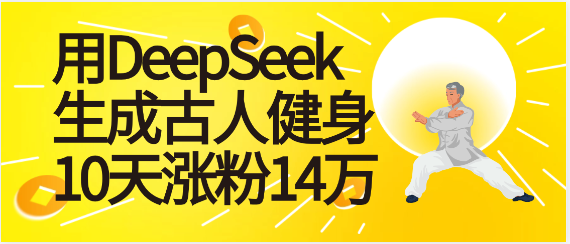 太厉害啦！用DeepSeek，生成古人健身，10天涨粉14万+-小白资源网