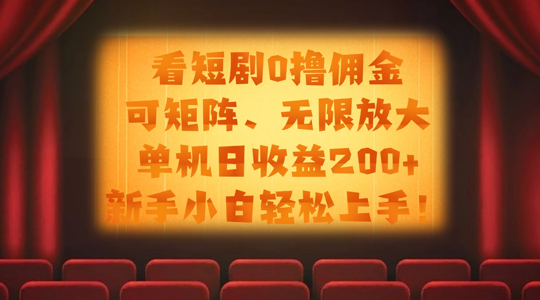 看短剧0撸佣金，可矩阵无限放大，单机日收益200+，新手小白轻松上手！-小白资源网