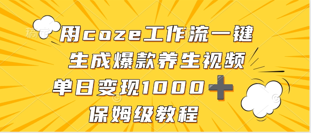 用coze工作流一键生成爆款养生视频，单日变现1000➕，保姆级教程-小白资源网