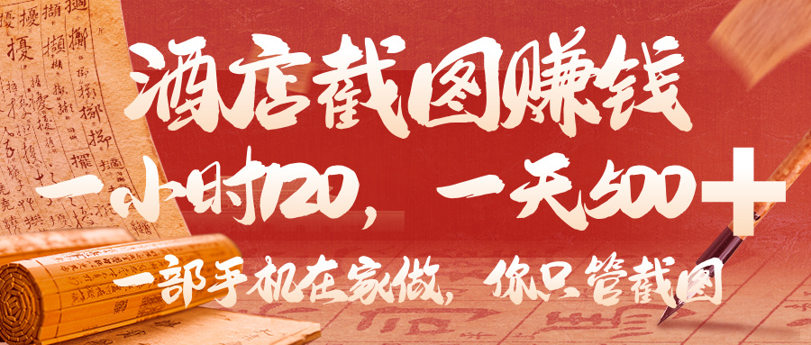 美团酒店截图，你只管截图，一小时 120，一天 500，一部手机在家做-小白资源网