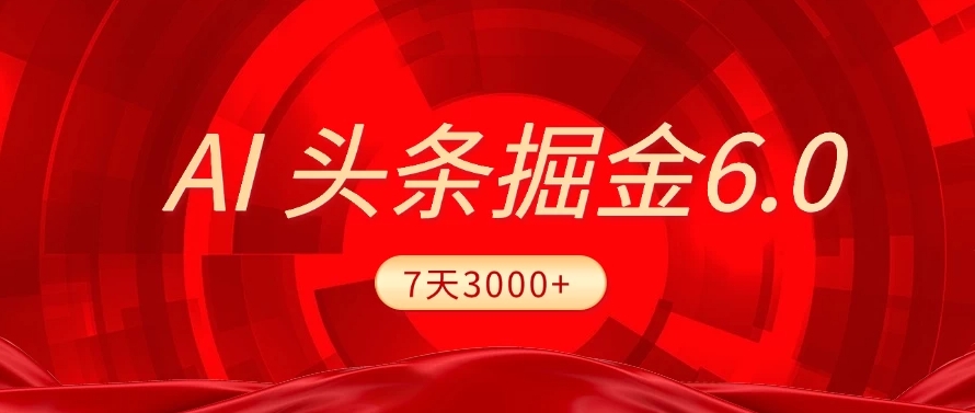 2025最新AI头条6.0，操作很简单，7天挣了3000+，小白可以照做（附详细教程）-小白资源网
