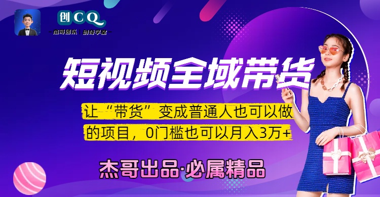 短视频全域带货，让“带货”变成普通人也可以做的项目，0门槛也可以月入3万加-小白资源网