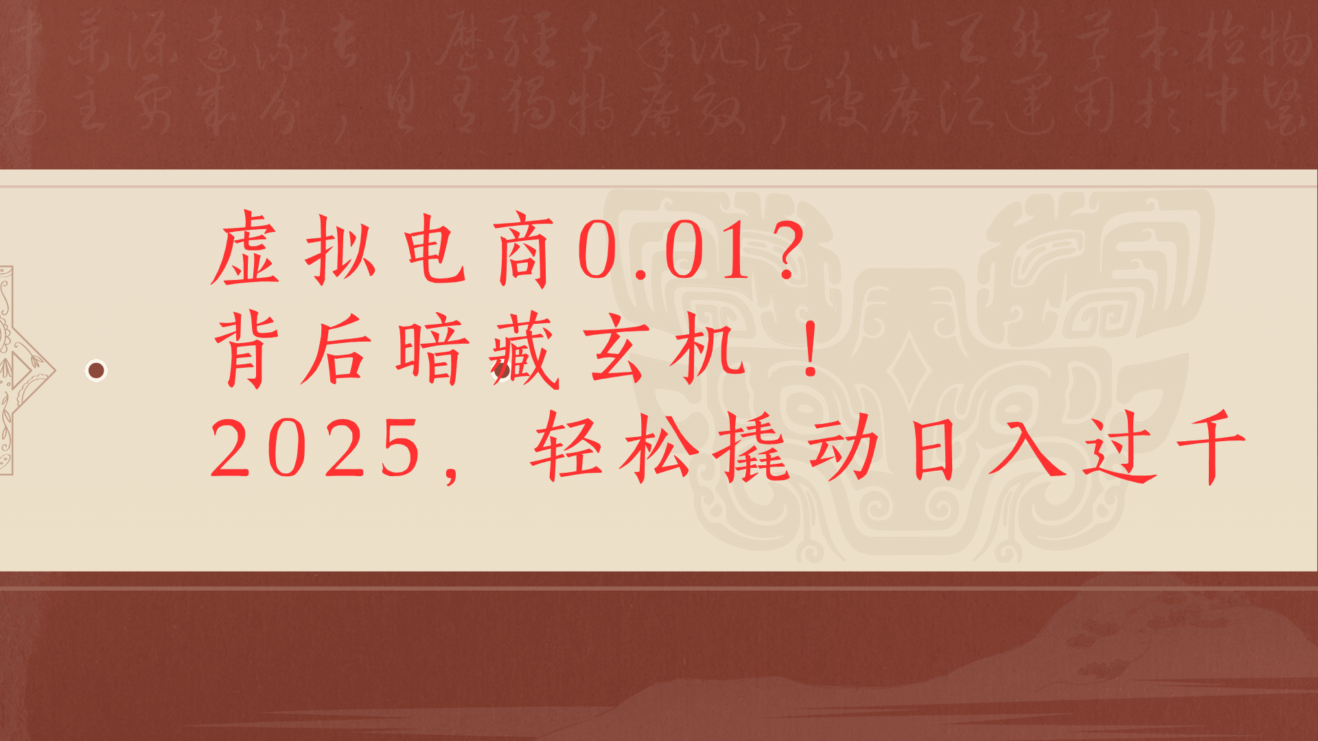 虚拟资料新玩法0成本电商项目带你扭转乾坤日入500+-小白资源网