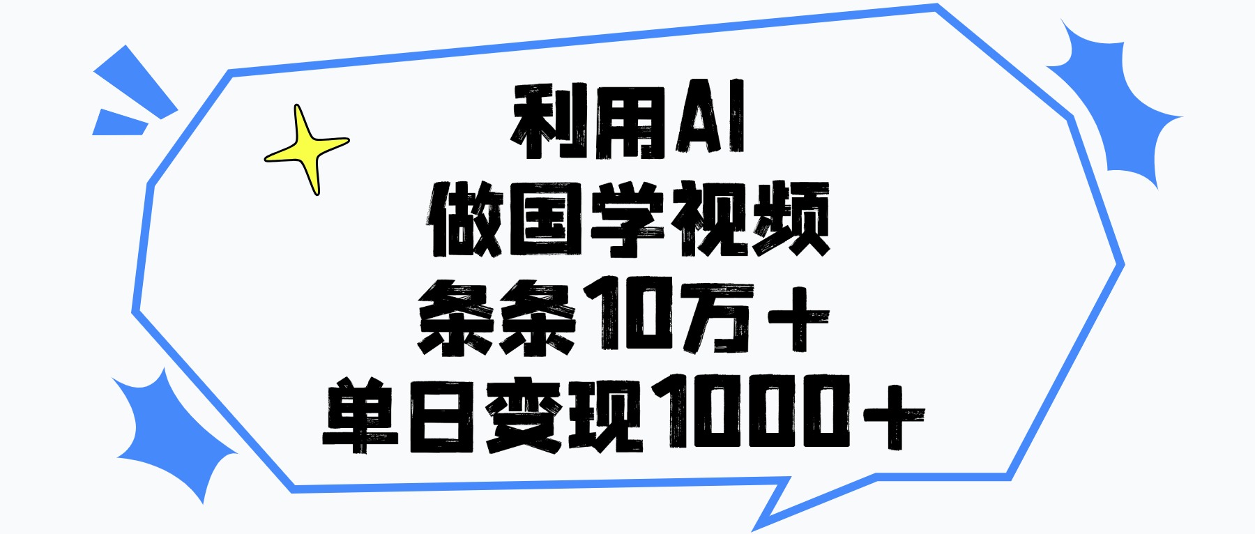 利用AI做,国学视频,单日变现1000+,条条10万+-小白资源网