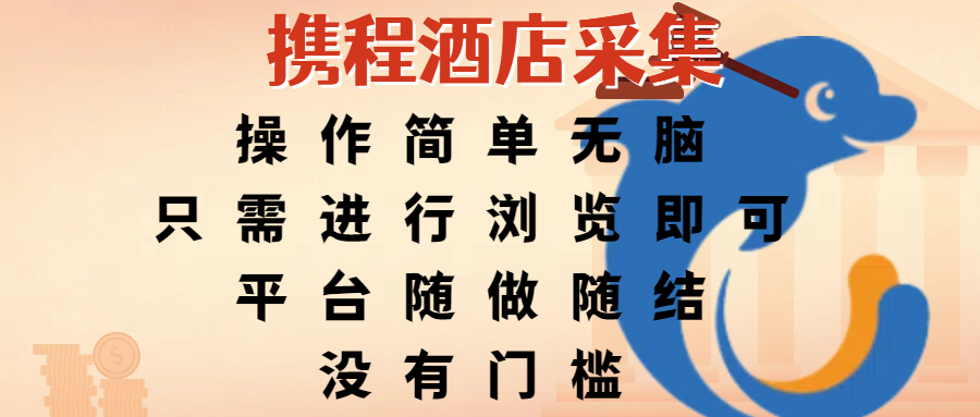 携程酒店采集，操作简单无脑，只需进行浏览即可，平台随做随结，没有门槛，赚钱竟是如此容易-小白资源网