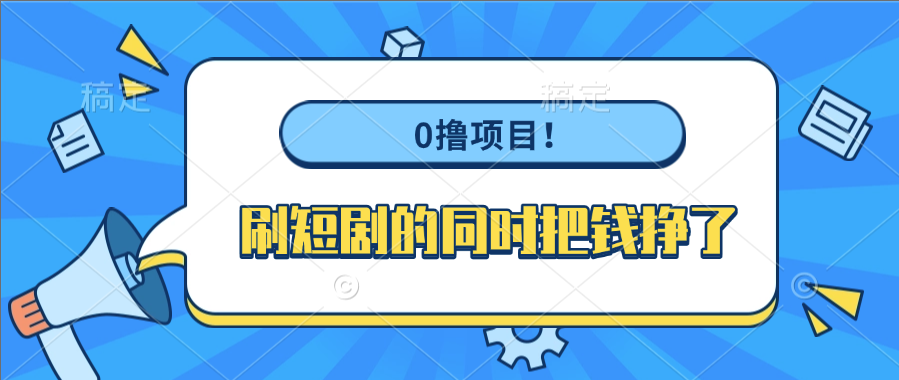 0撸项目！刷短剧的同时把钱挣了-小白资源网