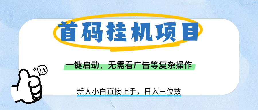 首码挂机项目，一键启动，无需看广告等复杂操作，新手小白日入三位数-小白资源网