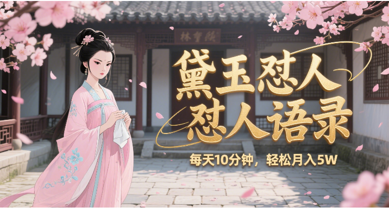 林黛玉怼人语录 怼人鸡汤 AI产出图片视频文案 每天十分钟 附提示词文案库 带书 带素材 带提示词 带虚拟资料 带徒弟 创作者分成 月入5W+-小白资源网