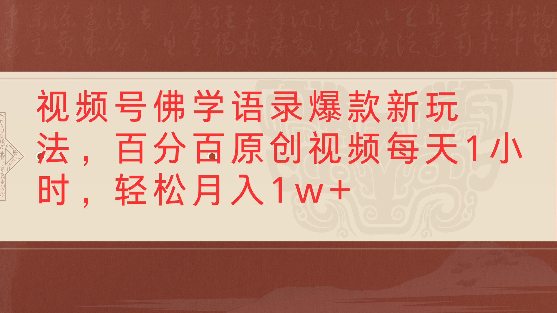 视频号佛学语录爆款新玩法，百分百原创视频每天1小时，轻松月入1w+-小白资源网