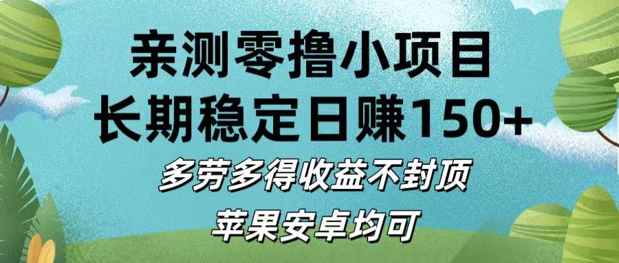 亲测零撸小项目:长期稳定日赚150+，多劳多得收益不封顶，苹果安卓均可-小白资源网
