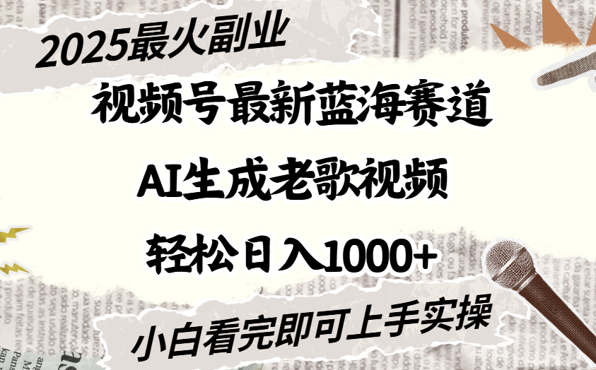 2025最新视频号蓝海赛道，Ai生成老歌视频，小白也可轻松日入1000➕-小白资源网