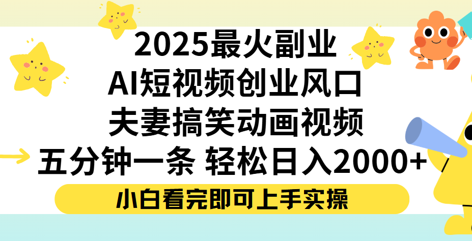 夫妻搞笑对话动画短视频,Ai短视频创业风口!五分钟做一条,矩阵操作,轻松日入 2000+-小白资源网