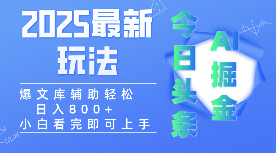 2025年今日头条最新玩法，一键生成爆款，轻松实现矩阵日入3000+-小白资源网