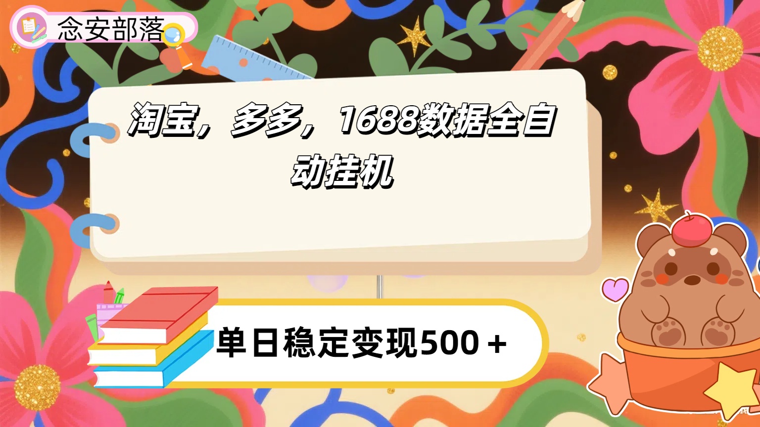淘宝，多多，1688全自动挂机详细流程搭建【下面那个简介错了，这个对的，把那个删了】-小白资源网