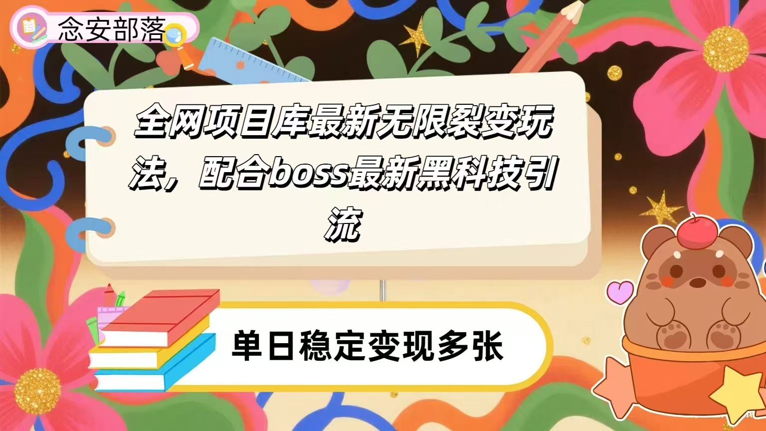 全网资源库无限裂变玩法，配合最新boss黑科技暴力引流，日赚2000＋-小白资源网